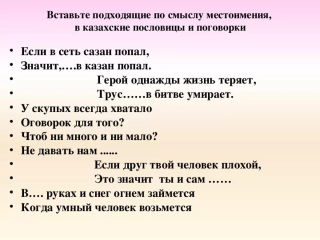 Казахские пословицы с переводом. Пословицы с местоимениями. Казахские пословицы. Пословицы и поговорки с местоимениями. Казахские пословицы и поговорки на казахском.