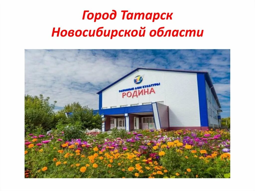 Погода в татарске новосибирской области. Татарск город где находится. Проект город Татарск Новосибирская область. Татарск города Новосибирской области добро пожаловать. Город Татарск Новосибирская область Озон.