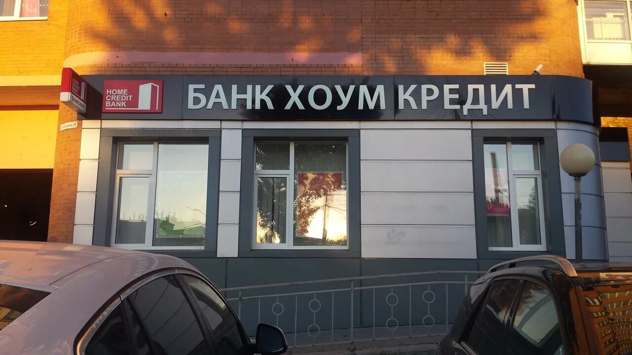 Home credit пятигорск. хоум кредит. хоум кредит ростов на дону. хоум банк в ростове адреса. банк кредит.