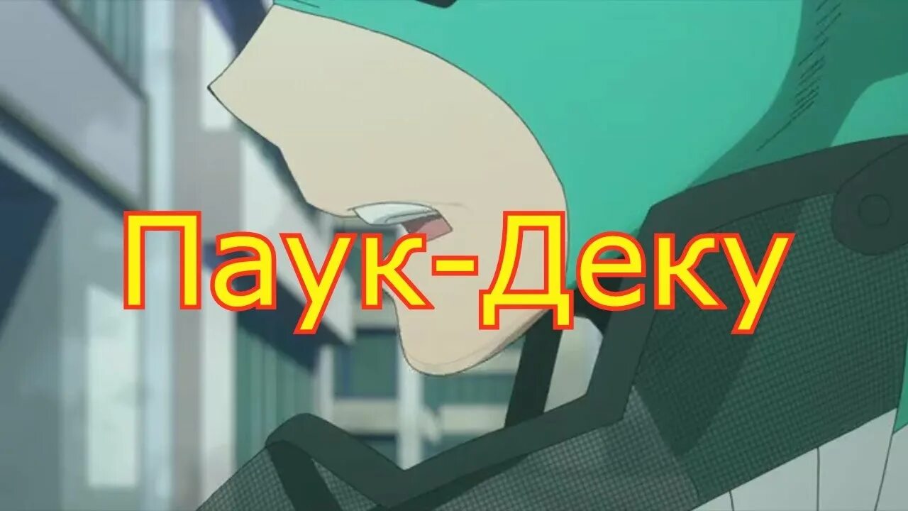 Косплей старатель мга. Трейлер мга. Аниме фемка. Мга ленинградская область железнодорожная 77. Моя геройская академия косплей.