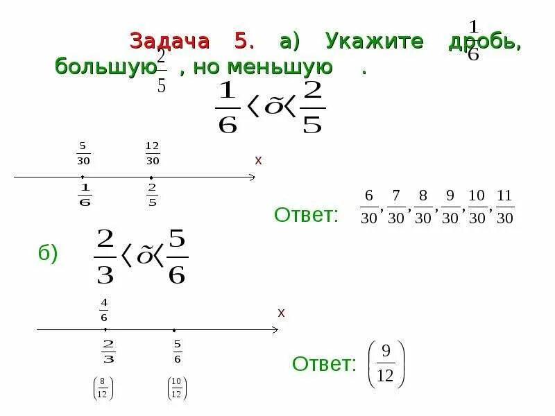 Укажите дробь обратную данной. 7/7 Это правильная дробь. Среди дробей укажите правильные ответы. Дробный город.