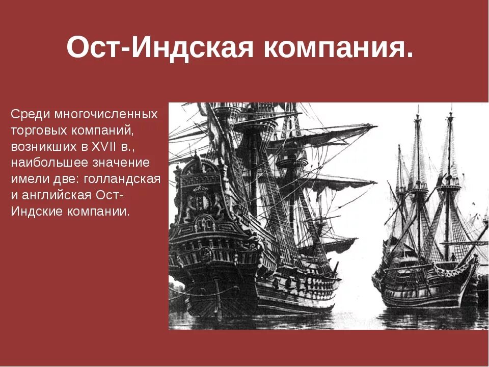 Деятельность ОСТ-Индской компании Великобритании. ОСТ индийская компания в Индии 18 век. Деятельность ОСТ-Индской компании Великобритании. В 1765г.. ОСТ-Индская компания 1600.