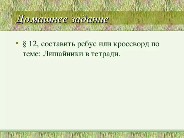 Кроссворд лишайники. Кроссворд на тему лишайники. Кроссворд по теме лишайники. Кроссворд по биологии на тему лишайники. Кроссворд на тему грибы и лишайники.