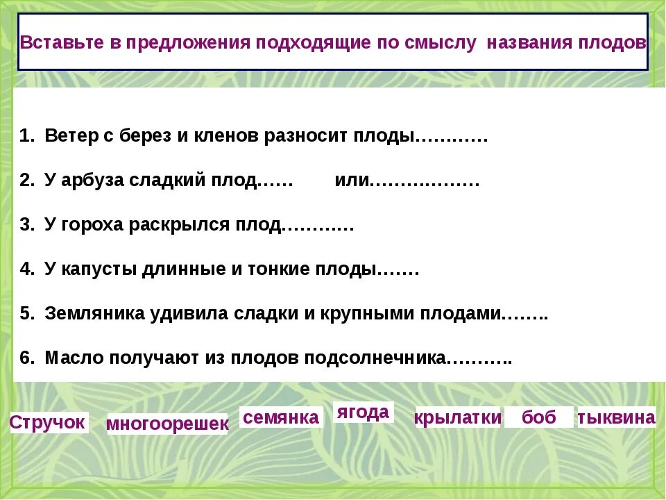 Составить предложение со словом тоже. Предложение со словом плод. Составить предложение со словом плод. 1 Предложение со словом плод. Придумать предложение со словом плод.