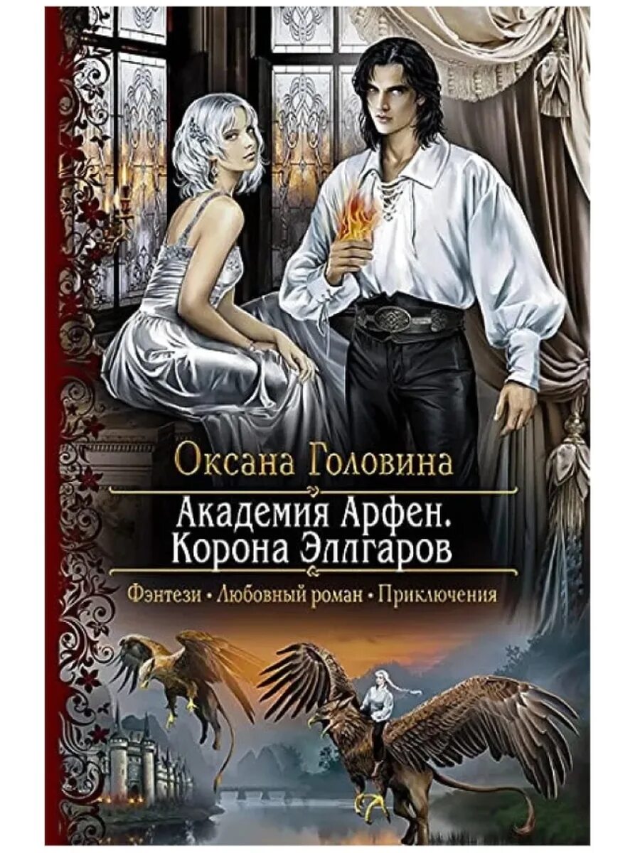 Академия Арфен. Отверженные. Книга фэнтези отверженный.