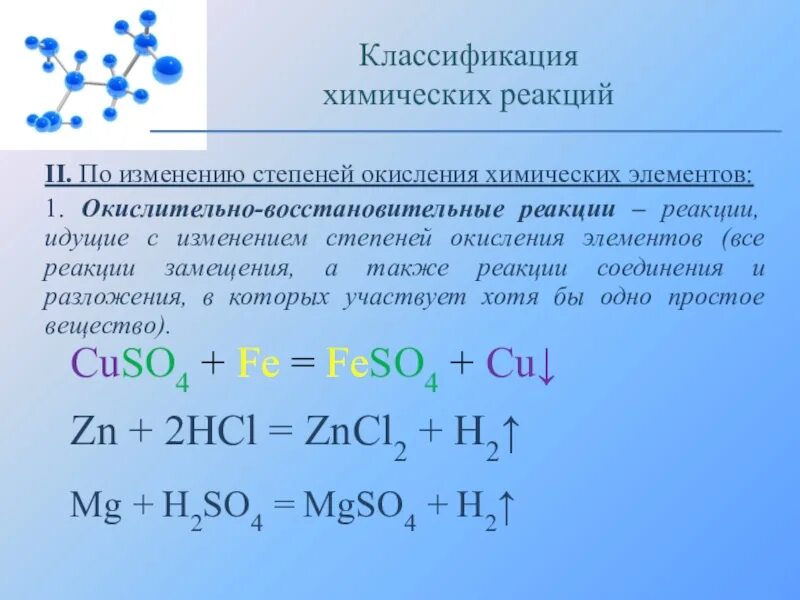 Изменение степени окисления химических элементов реакции. Химические реакции по изменению степени окисления элементов. Окислительно-восстановительные реакции замещения примеры. Хим реакции по изменению степени окисления.