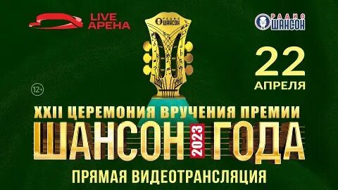 20 апреля шансон года