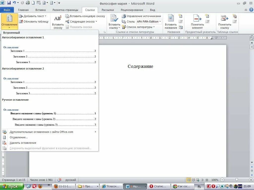 Автоматическое оглавление документа. Как сделать содержание в текстовом документе. Содержание с номерами страниц в Ворде. Как оформляется оглавление в Ворде. Вставка автоматического оглавления Word.