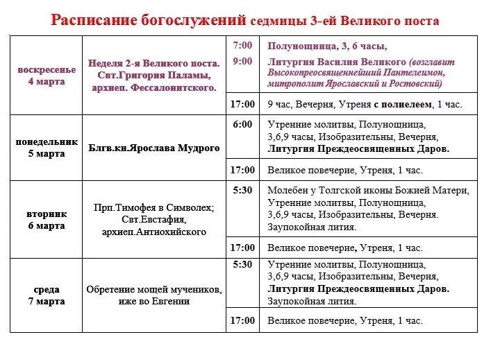 Расписание богослужений в благовещенском соборе тюмени. Расписание служб Великого поста. Богослужения 1 седмицы Великого поста схема. Расписание богослужений.