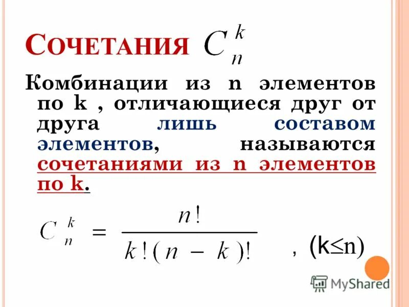 C из n по k