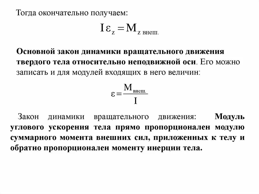 Основной закон динамики вращательного твердого тела