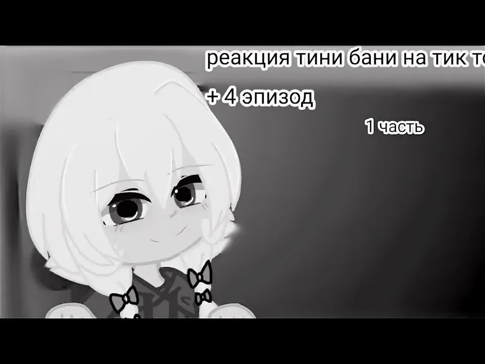 Реакция тини бани на т и. Реакция тини бани на т и