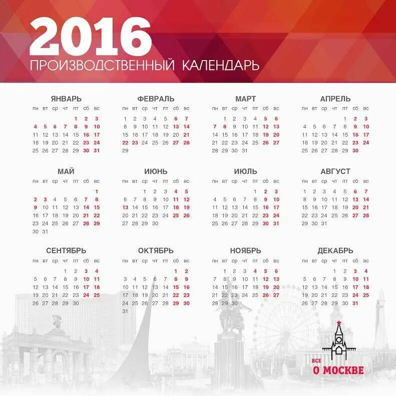 30 декабря 2016 г. Календарь 2016 года. Производственный календарь 2016 года. Календарь выходных дней 2016 года. Праздники в календаре 2016 года.