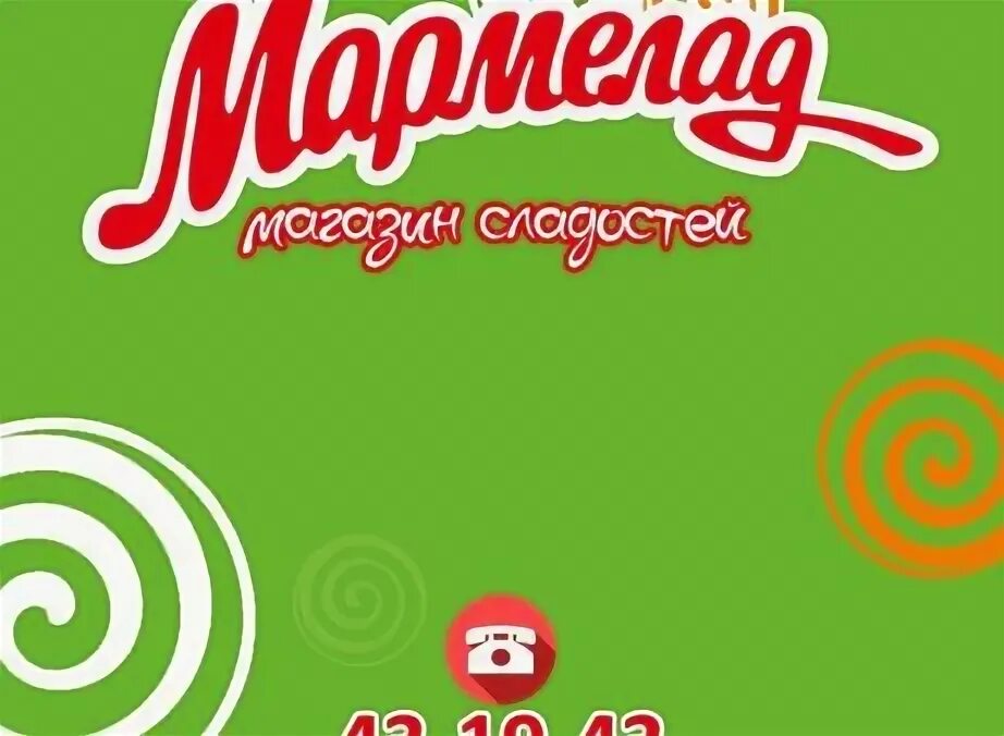 Фамилия мармелад