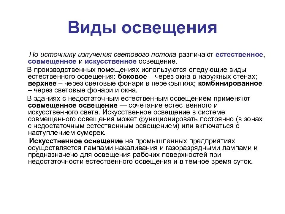 Какие типы освещения существуют. Какое бывает естественное освещение. Различают следующие виды производственного освещения. Виды освещения естественное искусственное.