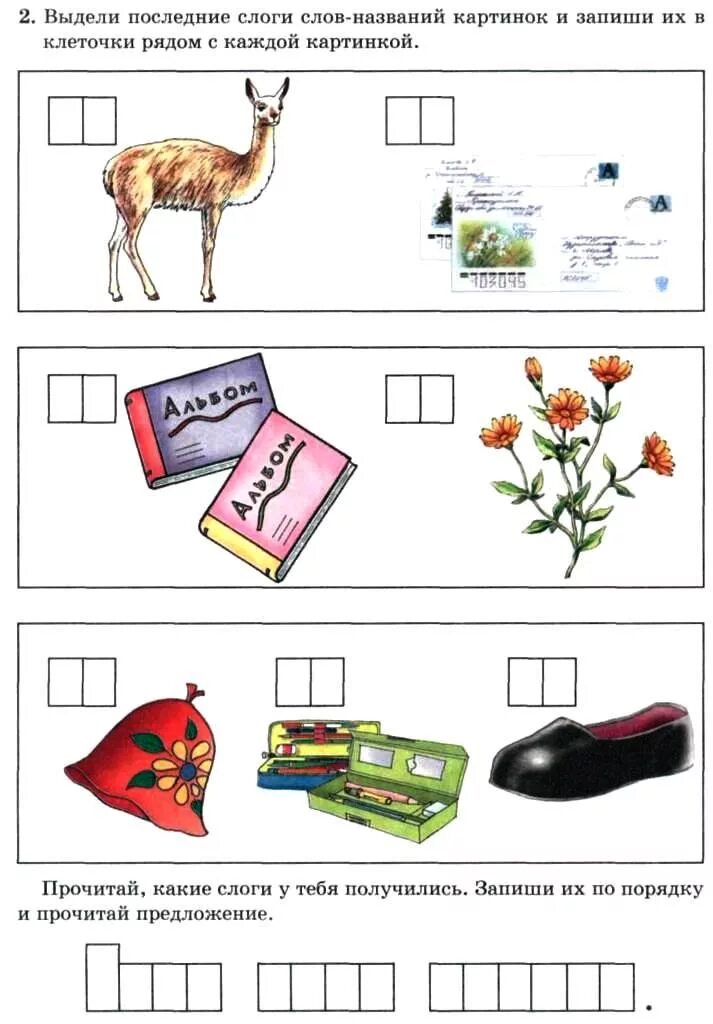 Выделять слоги в слове. Выдели последние слоги слов названий картинок и запиши их в клеточки. Выделить первые слоги и записать их в клеточки рядом. Выдели первые слоги слов названий картинок и запиши их в клеточки. Последние по слогам.