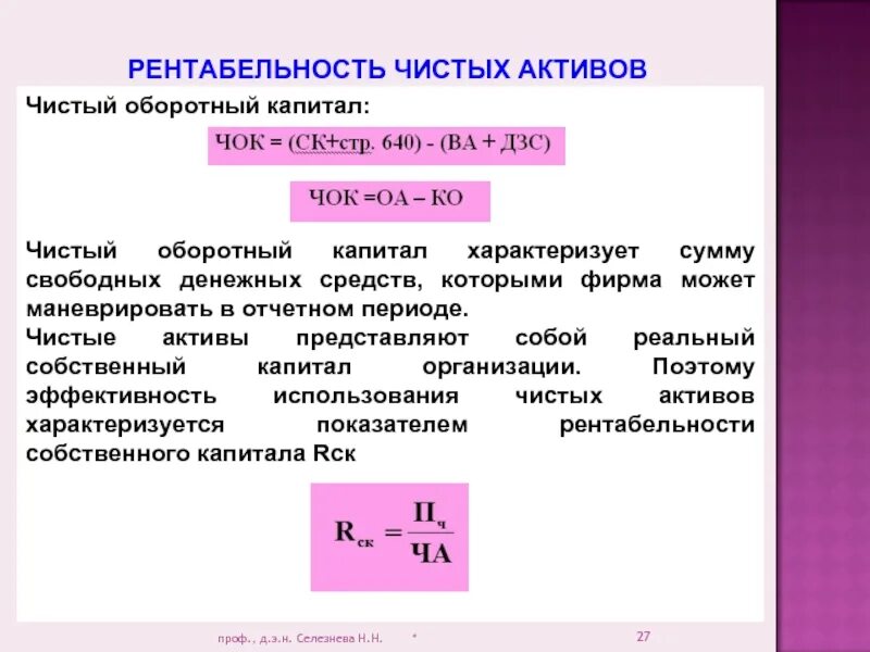 Рентабельность чистых активов. Рентабельность чистых активов характеризует. Показатель рентабельности чистых активов. Рентабельность чистых активов формула. Показатель рентабельности оборотных активов