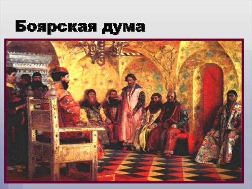 Прекращение деятельности боярской думы
