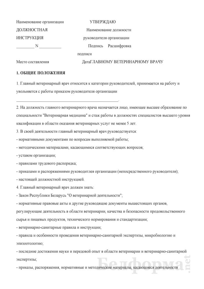 Образец должностной инструкции врача. Функциональные обязанности заведующей аптеки. должностные обязанности заведующего аптекой. должностная инструкция ветеринарного врача. должностная инструкция зав аптекой.