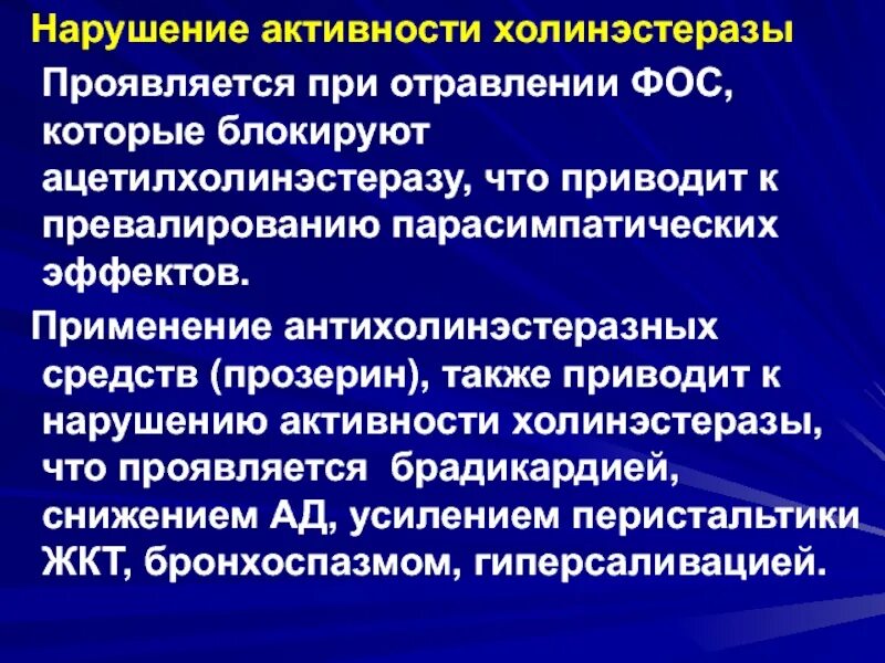 Стационарные активности. Активность холинэстеразы крови. Отравление Фос холинэстераза. Недостаточность холинэстеразы. Холинэстераза при отравлениях Фос.