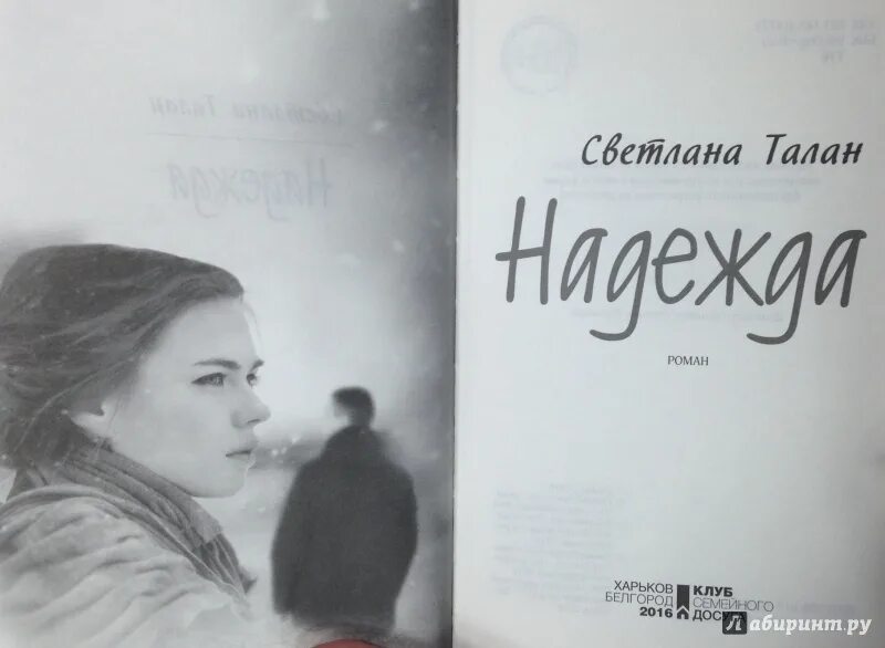 Читать книгу без надежды. Талан с. &quot;ангелы живут вечно&quot;. книге «дерзость надежды»,.