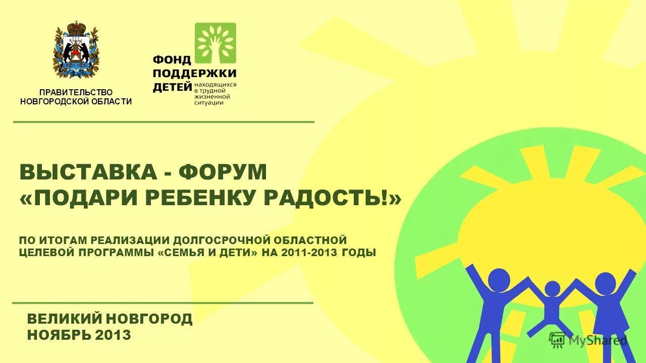 Фонд поддержки детей выставка форум. Дети и семья целевая программа. Выставка форум фонда поддержки. Фонд помощи семьям с детьми.