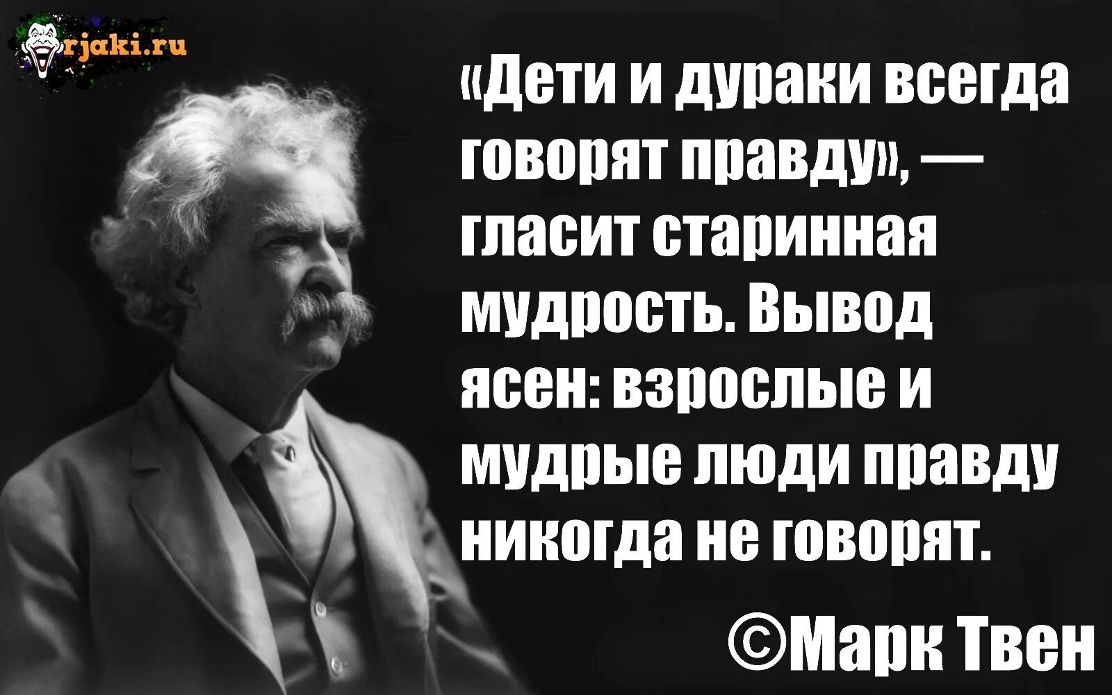 Право говорить правду. Высказывания марка Твена. Цитаты марка Твена в картинках.