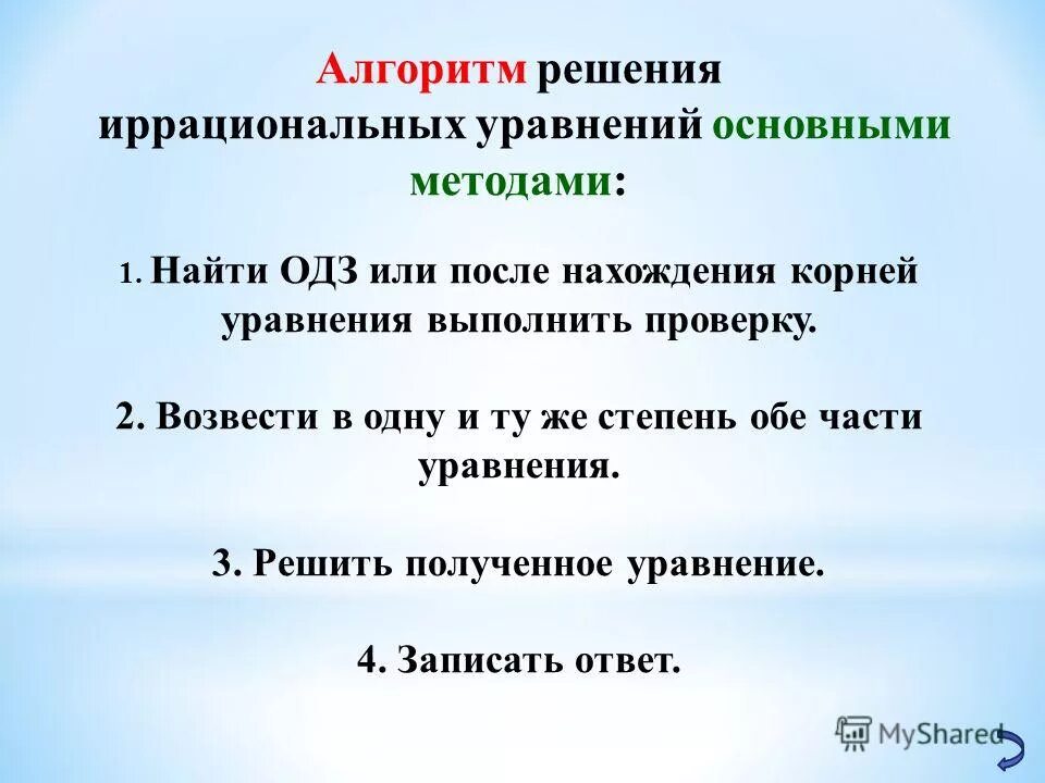 Алгоритм решения иррациональных уравнений. Составь алгоритм решения иррационального уравнения.