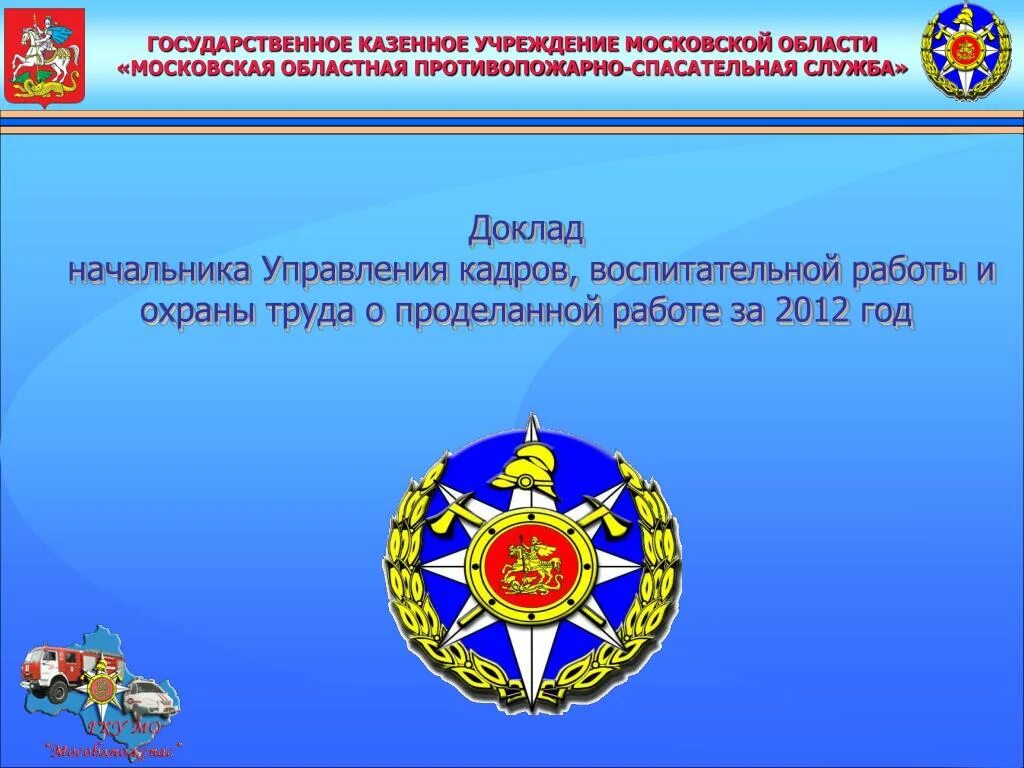 Государственное учреждение московского регионального. Логотип Мособлпожспас. Шеврон Мособлпожспас. Численность организации Мособлпожспас.