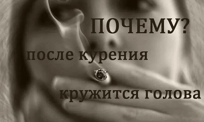 Может ли от сигарет болеть голова. Почему после сигарет кружится голова. почему от сигарет кружится голова. кружится голова после курения. почему после курения кружится голова.