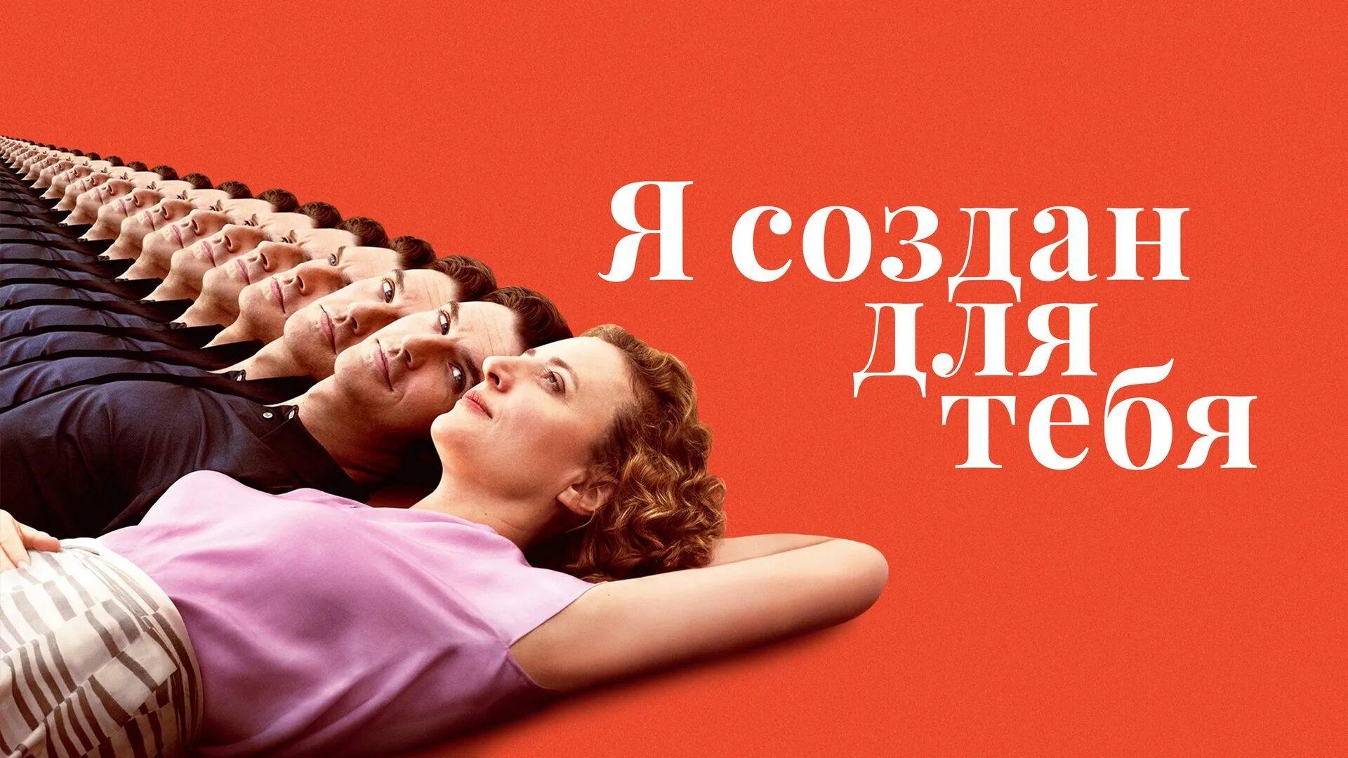 Создан для тебя. Создан для тебя