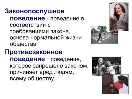 Противозаконное поведение характеризуется