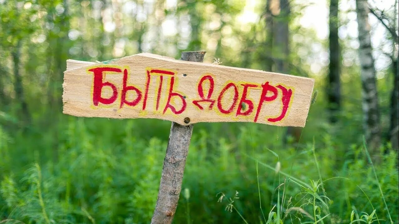 Канал быть добру или быть боблу. Быть добру. быть добрым. быть добру надпись. быть добру картинки.