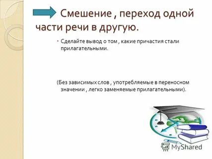 Найди среди причастий лишнее слово прилагательное