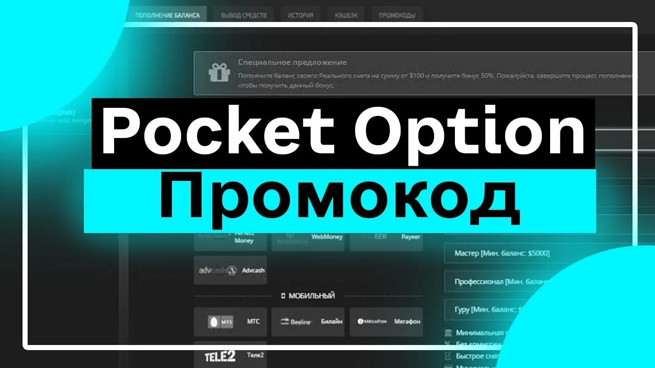 Промокод покет опшн 2024. Pocket option промокод. Покет Опшн промокод 50 %. Pocket option бонус. Промокод для Pocket option 2022.