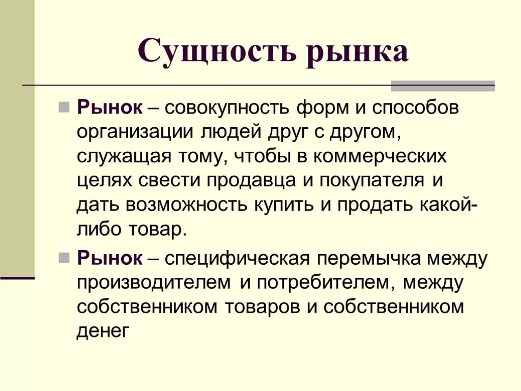 1 дайте определение рынка. Сущность рынка. понятие и сущность рынка. рынок сущность функции структура. сущность рынка формы.