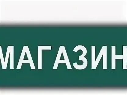 Картинка надпись магазин