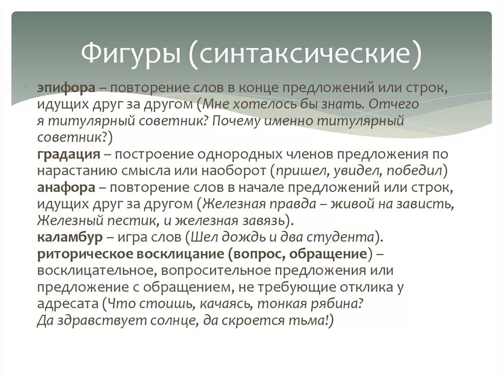 Синтаксические и стилистические фигуры. Синтаксические фигуры примеры. Синтаксические приемы и фигуры. Синтаксические фигуры текста.