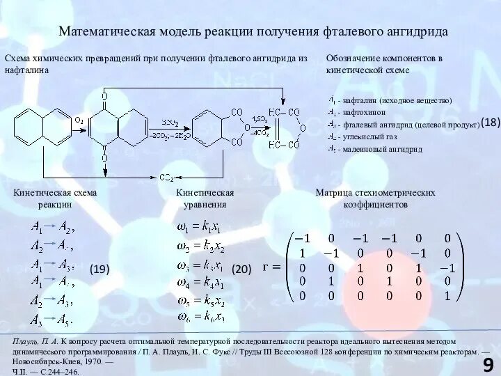Моделирование в химии это. Производство фталевого ангидрида схема. фталевый ангидрид получение. математическая модель химической реакции. математическое моделирование в химии.
