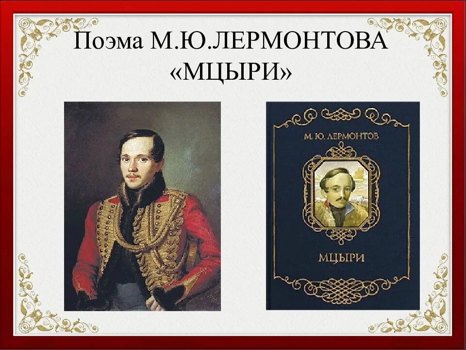 Главного героя мцыри м ю лермонтова. Лермонтов м.ю. "Мцыри". Поэма Мцыри. Лермонтов поэмы. М Ю Лермонтов Мцыри сообщение.