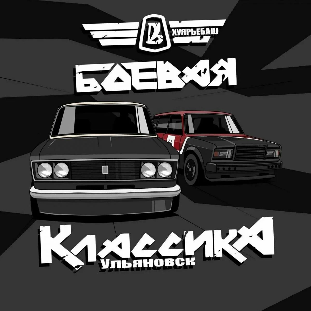 боевая классика вектор. картинка боевая классика. боевая классика лого. плакат жигули. картинка боевая классика.