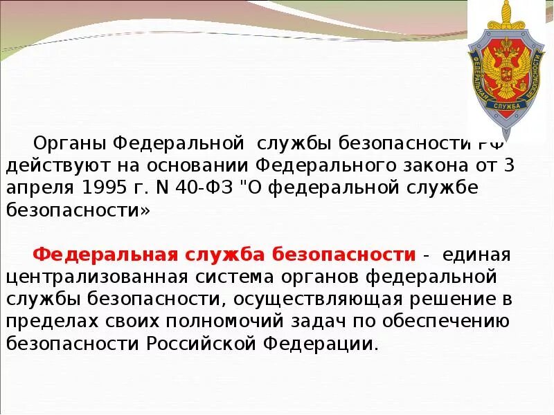 Деятельность органов безопасности рф. Органы безопасности. Органы государственной безопасности. Органы Федеральной службы безопасности Российской Федерации.