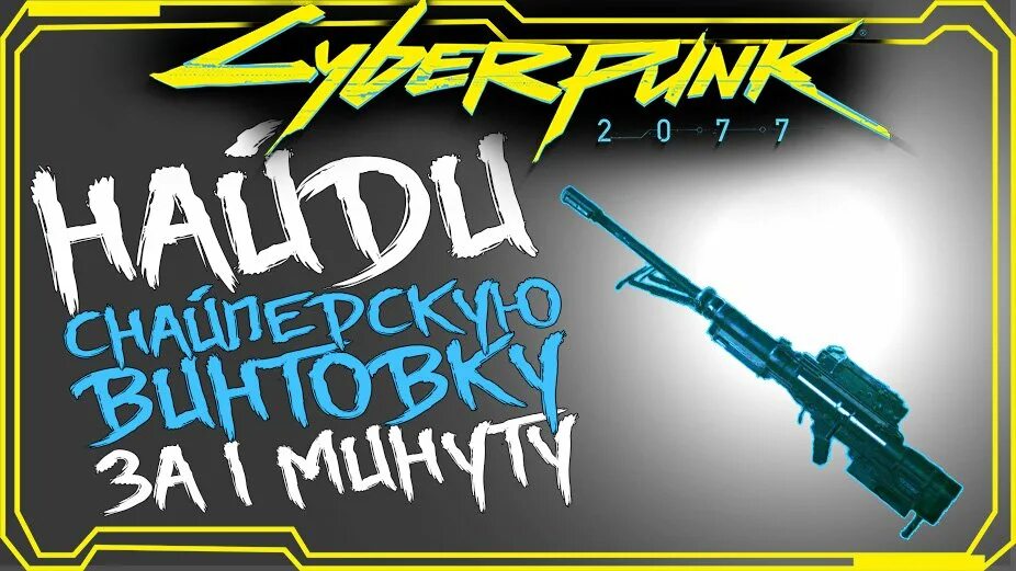 Cyberpunk 2077 где найти скрипты. Cyberpunk 2077 снайперская винтовка.