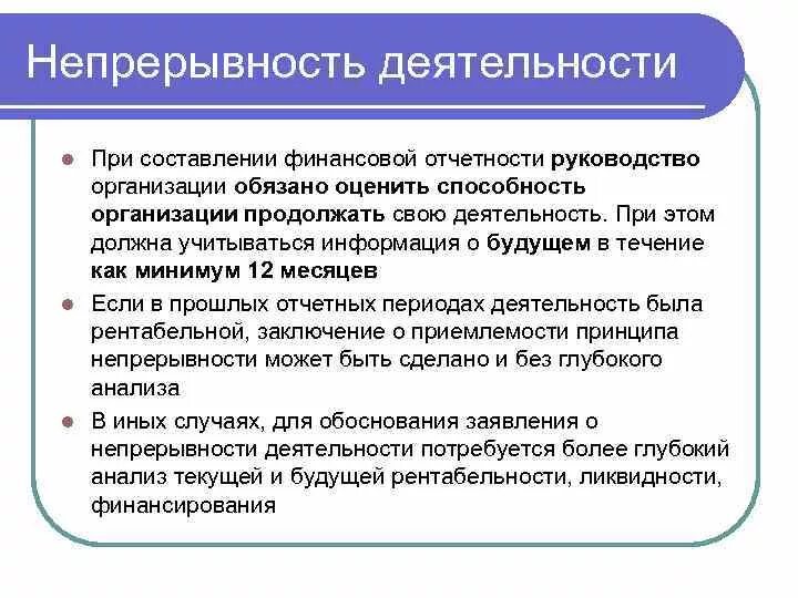 Непрерывность учета. Оценка руководством непрерывности деятельности организации. Непрерывность организации труда пример. Оценка непрерывности деятельности организации образец. Непрерывность деятельности организации пример.