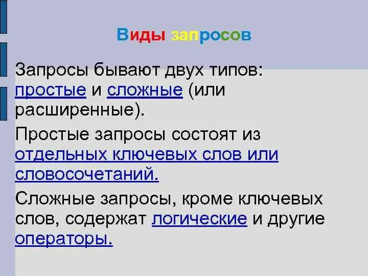 Какой запрос по другому. Виды запросов. Какие бывают поисковые запросы. Какие виды запросов существуют. 2. Виды запросов.