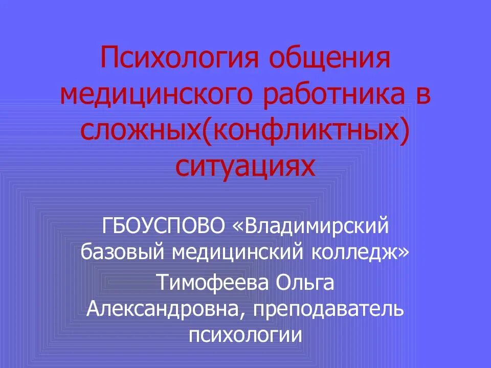 Психология общения медицинского работника. Психология общения медработников в сложных конфликтных ситуациях. медицинского работника в сложных (конфликтных) ситуациях. психология общения медработника в сложных ситуациях.