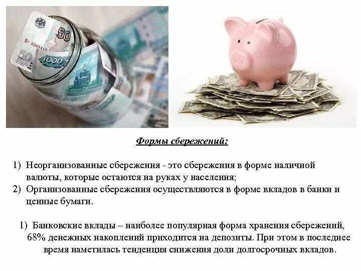 Какой способ сбережений они считают лучшим. Накопления и сбережения. формы сбережений. формы сбережений населения. формы накопления сбережений.