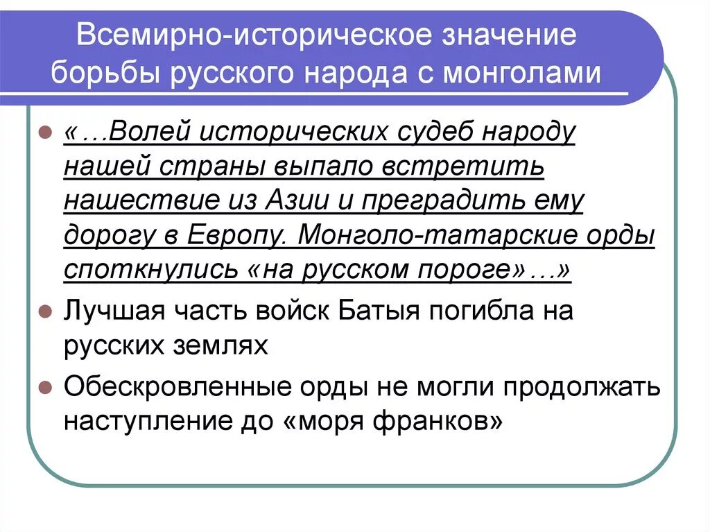 Можно ли сказать что борьба русского народа. Борьба русского народа с монголо-татарскими завоевателями. Борьба русского народа с монголами. В чем историческое значение. Всемирно историческое значение борьба русского народа с ордынским.