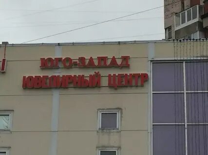 Центр юго запад