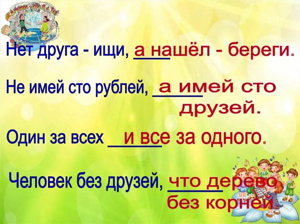 Картинка к пословице не имей СТО рублей а имей СТО друзей. Не имей СТО рублей а имей СТО друзей. Нет друга ищи а нашел береги. Дружба презентация. Друга ищи а найдешь береги значение пословицы